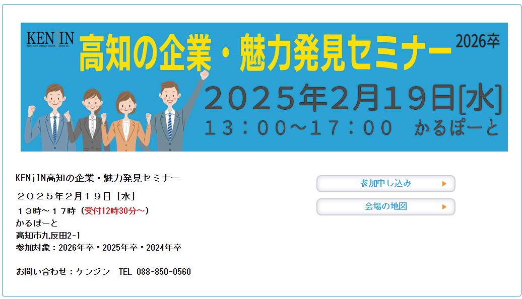 2/19(水)「KENJIN 高知の企業・魅力発見セミナー」に参加します